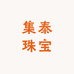 集泰黄金珠宝店
