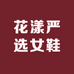 花漾严选女鞋