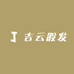 吉云假发