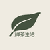 禅茶生活