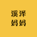 溪泽妈妈
