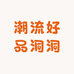 潮流好品洞洞