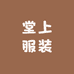 堂上服装