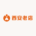 西安老店