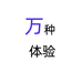 万种体验生活馆