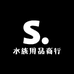 水族用品商行