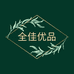 全佳优品家居