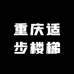 重庆适步楼梯
