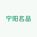 宁阳名品