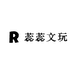 蕊蕊文玩