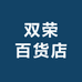 双荣百货店