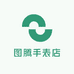 图腾手表店