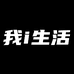 我i生活