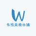 韦雪美妆小铺