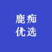 鹿痴优选