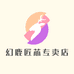 幻鹿匠芯专卖店