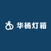 华杨灯箱