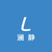 澜静百货商行