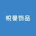 悦曼饰品
