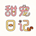 甜宠日记
