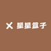 星星盒子