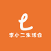 李小二生活仓