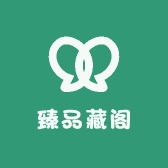 臻品藏品阁