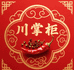 川掌柜企业店铺