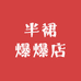 半裙爆爆店