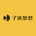 子沐悠然