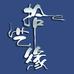 拾艺缘琥珀画艺术馆