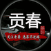 贡春尚贡春茶业茶叶专卖店