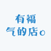 有福气的店o