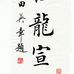 刘任龙书法用品个体店