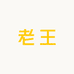 隔壁老王轻奢馆