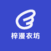 梓漫衣坊