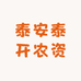 泰安泰开农资