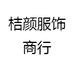 桔颜服饰商行