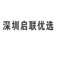 深圳启联优选