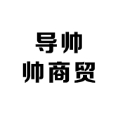 导帅帅商贸