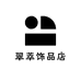 翠萃饰品店