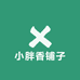 小胖香铺子