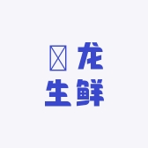 墘龙生鲜