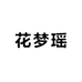 花梦瑶植物充电站