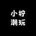 小柠潮玩