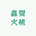 鑫贺火机