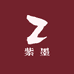 紫墨饰品