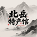 北岳特产馆