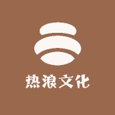 热浪文化