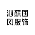 沁蘇国风服饰